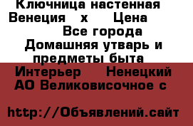 Ключница настенная - Венеция 35х35 › Цена ­ 1 300 - Все города Домашняя утварь и предметы быта » Интерьер   . Ненецкий АО,Великовисочное с.